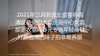 2021年三月新流女盗客持高清设备偸拍大众洗浴中心女宾部更衣室内春光专挑年轻身材好颜值高的妹子拍非常养眼