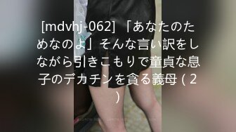 [mdvhj-062] 「あなたのためなのよ」そんな言い訳をしながら引きこもりで童貞な息子のデカチンを貪る義母（2）