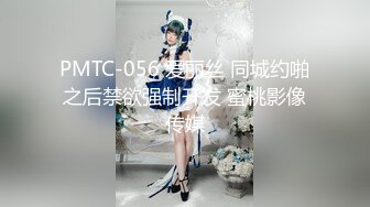 PMTC-056 爱丽丝 同城约啪之后禁欲强制开发 蜜桃影像传媒