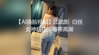 【AI换脸视频】江疏影  白丝女神超快感阴蒂高潮