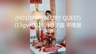 (HD1080P)(GLORY QUEST)(13gvh00265)母子姦 平岡里枝子