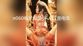 π060电车痴汉_不，这是电车美妇