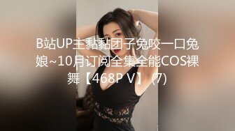 B站UP主黏黏团子兔咬一口兔娘~10月订阅全集全能COS裸舞【468P V】 (7)