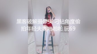 黑客破解摄像头 刁钻角度偷拍年轻夫妻啪啪啪 玩69