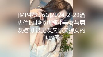 [MP4/3.26G]2024-2-29酒店偷拍 神似唐嫣小美女与男友嬉闹 被男友又舔又操女的叫的骚