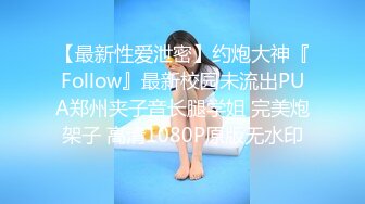 【最新性爱泄密】约炮大神『Follow』最新校园未流出PUA郑州夹子音长腿学姐 完美炮架子 高清1080P原版无水印