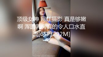 顶级女神 网红摄影 真是够嫩啊 浑圆乳房真的令人口水直流[65P/292M]