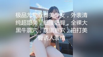 极品尤物亚裔美少女，外表清纯超甜美，细腰肥臀，全裸大黑牛震穴，跳蛋塞穴，拍打美臀诱人表情