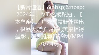 【新片速遞】&nbsp;&nbsp;2024年，JVID名模私拍，【本垒奈】，户外车震野外露出，极品大奶子，搭配美景相得益彰，强烈推荐[699M/MP4/07:46]