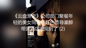 《云盘泄密》公司部门聚餐年轻的美女同事被好色领导灌醉带回酒店潜规则了 (2)