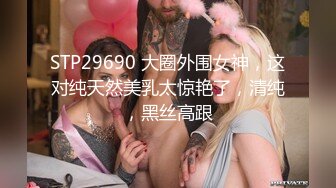 STP29690 大圈外围女神，这对纯天然美乳太惊艳了，清纯，黑丝高跟