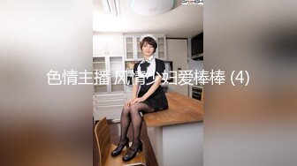 色情主播 风情少妇爱棒棒 (4)