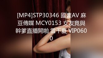 [MP4]STP30346 國產AV 麻豆傳媒 MCY0153 女友竟與幹爹直播開啪 雪千夏 VIP0600