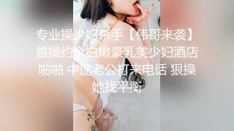 专业操少妇杀手【伟哥来袭】首操约个白嫩豪乳美少妇酒店啪啪 中途老公打来电话 狠操她找平衡