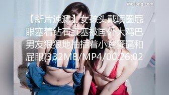 【新片速遞】女孩头戴项圈屁眼塞着钻石肛塞被国外大鸡巴男友狠狠地抽插着小嘴骚逼和屁眼[332MB/MP4/00:26:02]