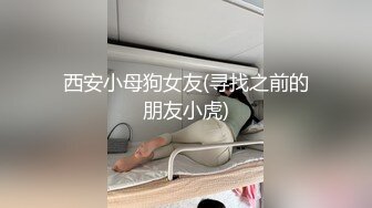 西安小母狗女友(寻找之前的朋友小虎)