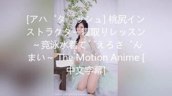 [アパダッシュ] 桃尻インストラクター寝取りレッスン ～竞泳水着でえろざんまい～ The Motion Anime [中文字幕]