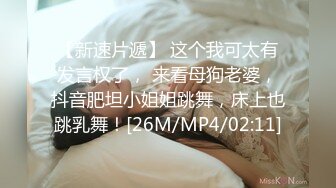 【新速片遞】 这个我可太有发言权了， 来看母狗老婆，抖音肥坦小姐姐跳舞，床上也跳乳舞！[26M/MP4/02:11]