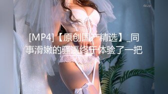 真实下药M玩终极原创极品大胸妹各种迷玩 侧视角全程清晰