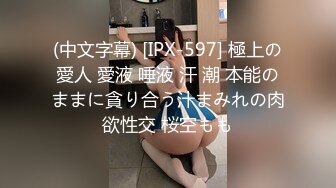 (中文字幕) [IPX-597] 極上の愛人 愛液 唾液 汗 潮 本能のままに貪り合う汁まみれの肉欲性交 桜空もも