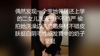 偶然发现一个宝地邻居还上学的二女儿洗澡窗户不挡严 偸拍她洗澡边洗边唱身材不错皮肤挺白阴毛性感发育中的奶子坚挺