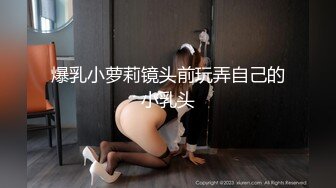 爆乳小萝莉镜头前玩弄自己的小乳头