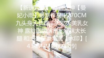 【新速片遞】 高端女神【曼妃小雨】最新作品！170CM九头身大长腿，天然大美乳女神 露脸剧情演出，丝袜大长腿 和土豪在豪宅里【水印】[434M/MP4/28:09]