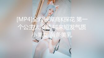 [MP4]全网独家商K探花 第一个公主太没劲 喊来短发气质小美女 苗条美乳