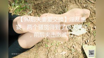 【90后夫妻爱交换】淫乱盛宴，两个骚货得到了极大满足，前后夹击激战 (2)