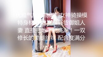 优雅气质尤物御姐女神骑操模特身材 黑丝高跟骚货御姐人妻 直接把她干到高潮！一双修长的美腿丝袜 配合度满分