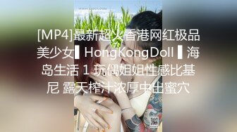 [MP4]最新超火香港网红极品美少女▌HongKongDoll ▌海岛生活 1 玩偶姐姐性感比基尼 露天榨汁浓厚中出蜜穴