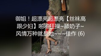 御姐！超漂亮超漂亮【丝袜高跟少妇】啪啪狂操~舔奶子~风情万种就是她~~~佳作 (6)