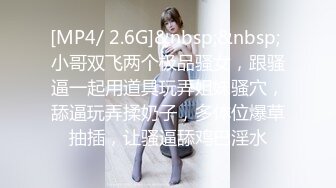 [MP4/ 2.6G]&nbsp;&nbsp; 小哥双飞两个极品骚女，跟骚逼一起用道具玩弄姐妹骚穴，舔逼玩弄揉奶子，多体位爆草抽插，让骚逼舔鸡巴淫水