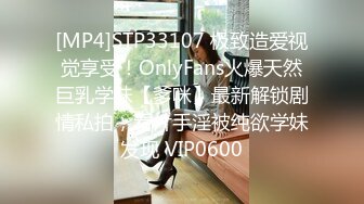 [MP4]STP33107 极致造爱视觉享受！OnlyFans火爆天然巨乳学妹【爹咪】最新解锁剧情私拍，看片手淫被纯欲学妹发现 VIP0600