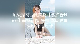 顶级身材巨乳美腿【奈汐酱Nice】震撼新作-雀神 本期质量爆炸 小逼炸线