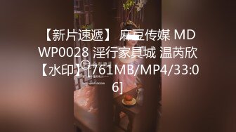 【新片速遞】 麻豆传媒 MDWP0028 淫行家具城 温芮欣【水印】[761MB/MP4/33:06]