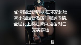 偷情操出新境界,在邻家超漂亮小姐姐新婚房间爆操偷情,全程女上疯狂骑乘,淫语对白,完美露脸