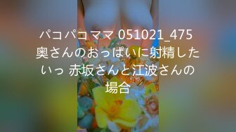 パコパコママ 051021_475 奥さんのおっぱいに射精したいっ 赤坂さんと江波さんの場合