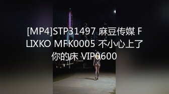 [MP4]STP31497 麻豆传媒 FLIXKO MFK0005 不小心上了你的床 VIP0600