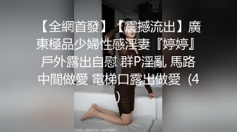 【全網首發】【震撼流出】廣東極品少婦性感淫妻『婷婷』戶外露出自慰 群P淫亂 馬路中間做愛 電梯口露出做愛  (4)