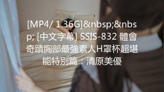 [MP4/ 1.36G]&nbsp;&nbsp; [中文字幕] SSIS-832 體會奇蹟胸部最強素人H罩杯超堪能特別篇：清原美優