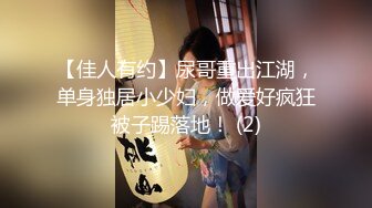 【佳人有约】尿哥重出江湖，单身独居小少妇，做爱好疯狂被子踢落地！ (2)