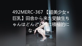 492MERC-367 【超美少女×巨乳】田舎から来た受験生ちゃんはどんどん性に積極的になっていき…