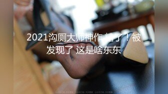 2021沟厕大师神作 糟了！被发现了 这是啥东东