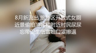 8月新流出 旅游区开放式女厕近景偷拍游客和附近村民尿尿忘带卫生纸富姐口罩擦逼