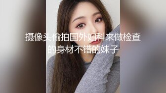 摄像头偷拍国外妇科来做检查的身材不错的妹子