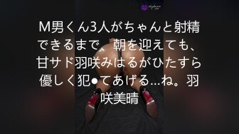 M男くん3人がちゃんと射精できるまで、朝を迎えても、甘サド羽咲みはるがひたすら優しく犯●てあげる…ね。羽咲美晴