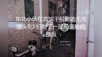 东北小伙在宾馆干粉嫩的无毛馒头B少妇射了一屁股露脸完整版