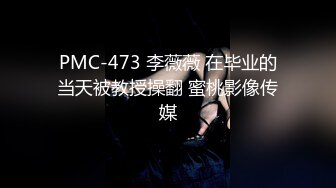 PMC-473 李薇薇 在毕业的当天被教授操翻 蜜桃影像传媒