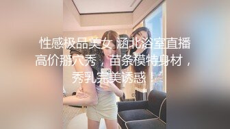 性感极品美女 涵北浴室直播高价掰穴秀，苗条模特身材，秀乳完美诱惑！